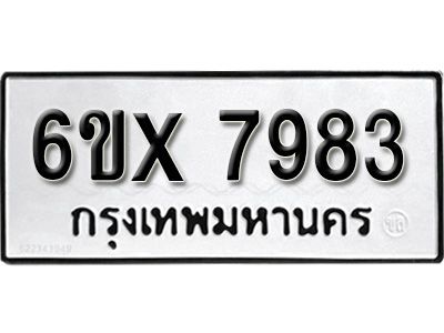 รับจองทะเบียนรถเลข 7983 หมวดใหม่จากกรมขนส่ง จองทะเบียน  7983