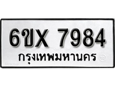 รับจองทะเบียนรถเลข 7984 หมวดใหม่จากกรมขนส่ง จองทะเบียน 7984