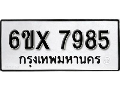 รับจองทะเบียนรถเลข 7985 หมวดใหม่จากกรมขนส่ง จองทะเบียน 7985