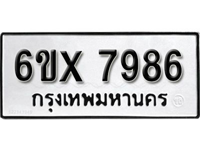 รับจองทะเบียนรถเลข 7986 หมวดใหม่จากกรมขนส่ง จองทะเบียน 7986