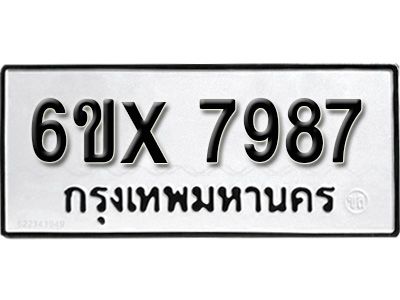 รับจองทะเบียนรถเลข 7987 หมวดใหม่จากกรมขนส่ง จองทะเบียน 7987