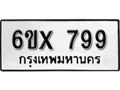 รับจองทะเบียนรถเลข 799 หมวดใหม่จากกรมขนส่ง จองทะเบียน 799