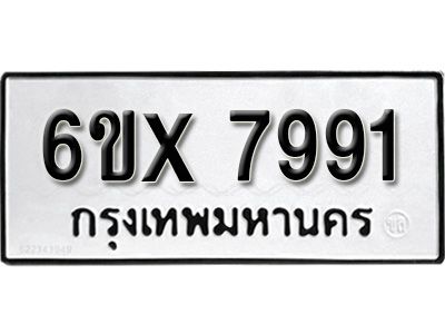รับจองทะเบียนรถเลข 7991 หมวดใหม่จากกรมขนส่ง จองทะเบียน 7991