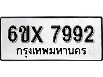 รับจองทะเบียนรถเลข 7992 หมวดใหม่จากกรมขนส่ง จองทะเบียน 7992