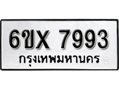 รับจองทะเบียนรถเลข 7993 หมวดใหม่จากกรมขนส่ง จองทะเบียน 7993