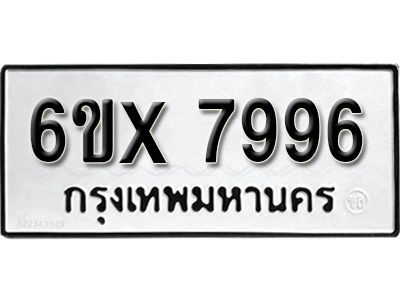รับจองทะเบียนรถเลข 7996 หมวดใหม่จากกรมขนส่ง จองทะเบียน 7996