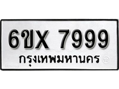 รับจองทะเบียนรถเลข 7999 หมวดใหม่จากกรมขนส่ง จองทะเบียน 7999
