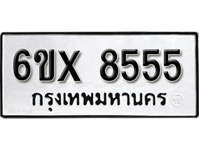 รับจองทะเบียนรถเลข 8555 หมวดใหม่จากกรมขนส่ง จองทะเบียน 8555
