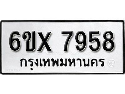 รับจองทะเบียนรถเลข 7958 หมวดใหม่จากกรมขนส่ง จองทะเบียน 7958