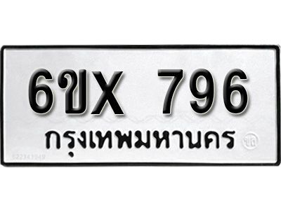 รับจองทะเบียนรถเลข 796 หมวดใหม่จากกรมขนส่ง จองทะเบียน 796