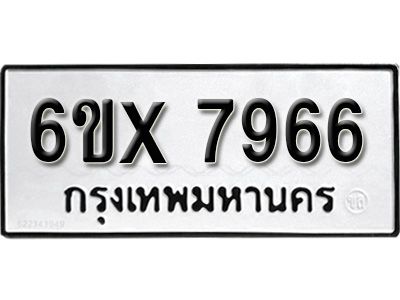 รับจองทะเบียนรถเลข 7966  หมวดใหม่จากกรมขนส่ง จองทะเบียน 7966