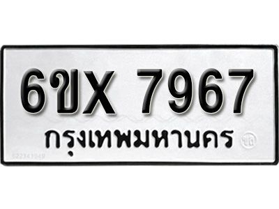 รับจองทะเบียนรถเลข 7967 หมวดใหม่จากกรมขนส่ง จองทะเบียน 7967