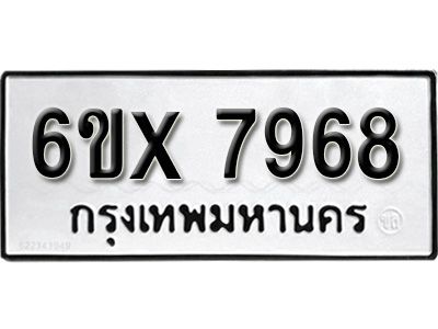 รับจองทะเบียนรถเลข 7968 หมวดใหม่จากกรมขนส่ง จองทะเบียน 7968