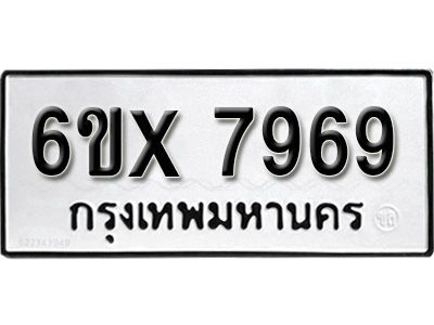 รับจองทะเบียนรถเลข 7969 หมวดใหม่จากกรมขนส่ง จองทะเบียน 7969