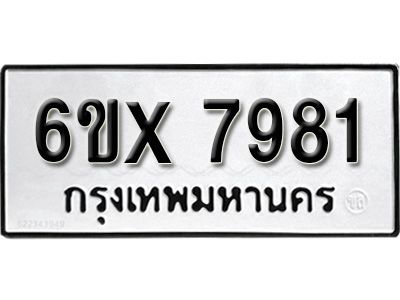 รับจองทะเบียนรถเลข 7981 หมวดใหม่จากกรมขนส่ง จองทะเบียน 7981