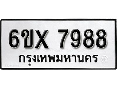 รับจองทะเบียนรถเลข 7988 หมวดใหม่จากกรมขนส่ง จองทะเบียน 7988