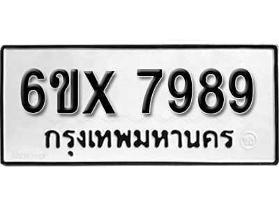 รับจองทะเบียนรถเลข 7989 หมวดใหม่จากกรมขนส่ง จองทะเบียน 7989
