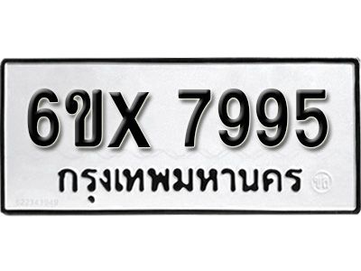 รับจองทะเบียนรถเลข 7995 หมวดใหม่จากกรมขนส่ง จองทะเบียน 7995