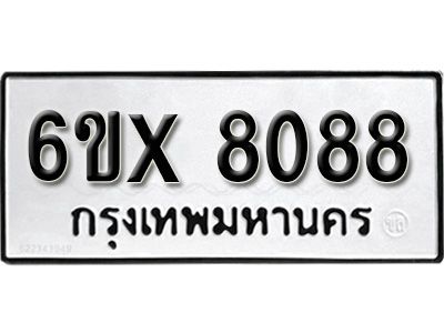 รับจองทะเบียนรถเลข 8088 หมวดใหม่จากกรมขนส่ง จองทะเบียน 8088