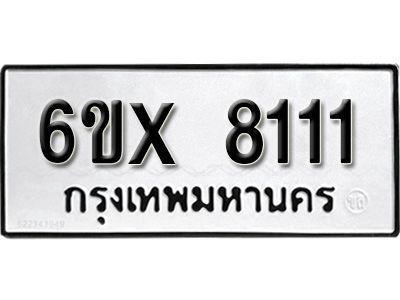 รับจองทะเบียนรถเลข 8111 หมวดใหม่จากกรมขนส่ง จองทะเบียน 8111
