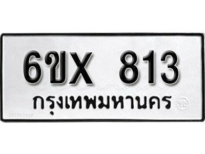 รับจองทะเบียนรถเลข 813 หมวดใหม่จากกรมขนส่ง จองทะเบียน 813