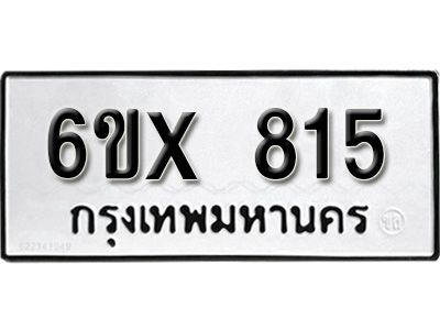 รับจองทะเบียนรถเลข 815 หมวดใหม่จากกรมขนส่ง จองทะเบียน 815