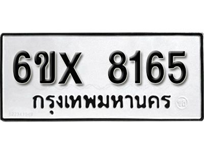 รับจองทะเบียนรถเลข 8165 หมวดใหม่จากกรมขนส่ง จองทะเบียน 8165