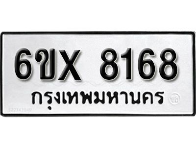 รับจองทะเบียนรถเลข 8168 หมวดใหม่ จองทะเบียน 8168