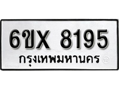 รับจองทะเบียนรถเลข 8195 หมวดใหม่จากกรมขนส่ง จองทะเบียน 8195