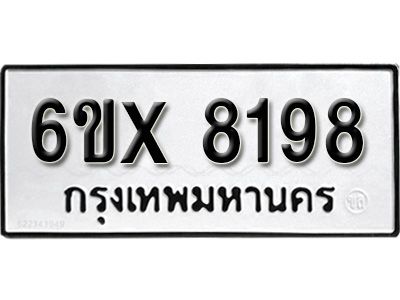 รับจองทะเบียนรถเลข 8198 หมวดใหม่จากกรมขนส่ง จองทะเบียน 8198
