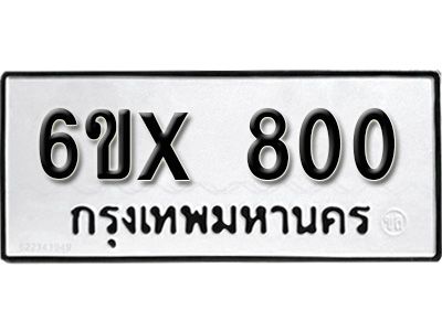 รับจองทะเบียนรถเลข 800 หมวดใหม่จากกรมขนส่ง จองทะเบียน 800