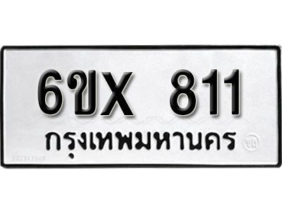 รับจองทะเบียนรถเลข 811 หมวดใหม่จากกรมขนส่ง จองทะเบียน 811