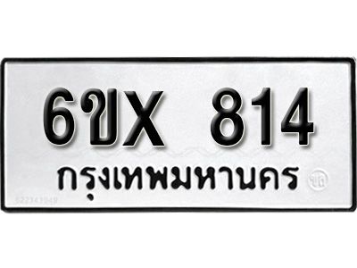 รับจองทะเบียนรถเลข 814 หมวดใหม่จากกรมขนส่ง จองทะเบียน 814
