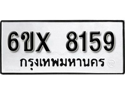 รับจองทะเบียนรถเลข 8159 หมวดใหม่จากกรมขนส่ง จองทะเบียน 8159