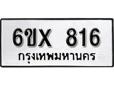 รับจองทะเบียนรถเลข 816 หมวดใหม่จากกรมขนส่ง จองทะเบียน 816