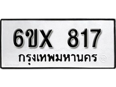 รับจองทะเบียนรถเลข 817 หมวดใหม่จากกรมขนส่ง จองทะเบียน 817