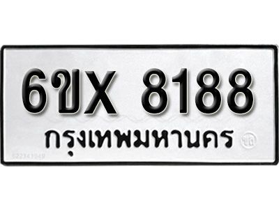 รับจองทะเบียนรถเลข 8188 หมวดใหม่จากกรมขนส่ง จองทะเบียน 8188
