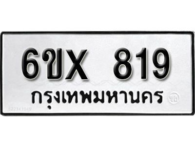รับจองทะเบียนรถเลข 819 หมวดใหม่จากกรมขนส่ง จองทะเบียน 819