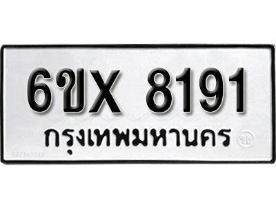 รับจองทะเบียนรถเลข 8191 หมวดใหม่จากกรมขนส่ง จองทะเบียน 8191