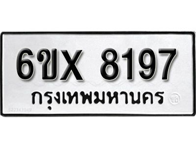 รับจองทะเบียนรถเลข 8197  หมวดใหม่จากกรมขนส่ง จองทะเบียน 8197