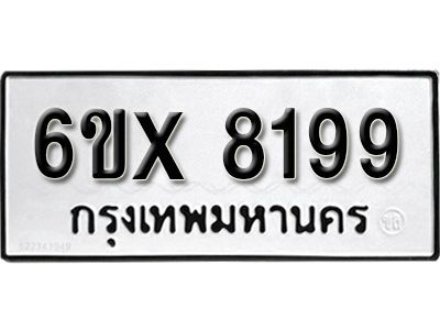 รับจองทะเบียนรถเลข 8199 หมวดใหม่จากกรมขนส่ง จองทะเบียน 8199