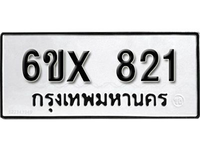 รับจองทะเบียนรถเลข 821 หมวดใหม่จากกรมขนส่ง จองทะเบียน 821