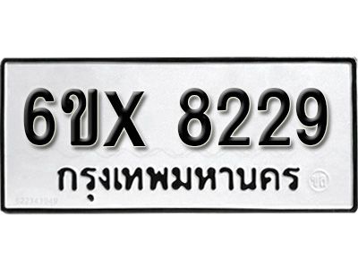 รับจองทะเบียนรถเลข 8229 หมวดใหม่จากกรมขนส่ง จองทะเบียน 8229