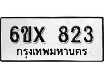 รับจองทะเบียนรถเลข 823 หมวดใหม่จากกรมขนส่ง จองทะเบียน 823