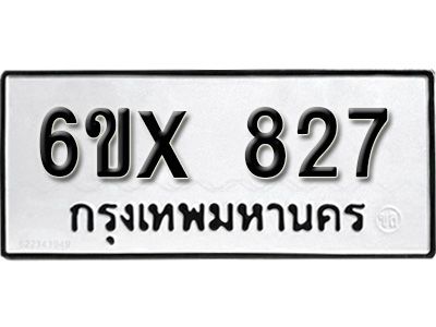 รับจองทะเบียนรถเลข 827 หมวดใหม่จากกรมขนส่ง จองทะเบียน 827