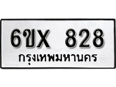 รับจองทะเบียนรถเลข 828 หมวดใหม่จากกรมขนส่ง จองทะเบียน 828