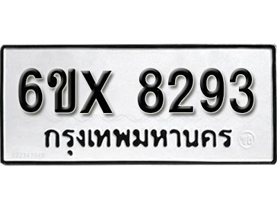รับจองทะเบียนรถเลข 8293 หมวดใหม่จากกรมขนส่ง จองทะเบียน 8293