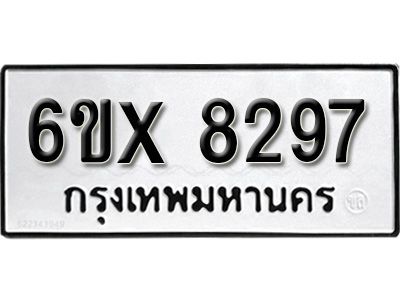 รับจองทะเบียนรถเลข 8297 หมวดใหม่จากกรมขนส่ง จองทะเบียน 8297