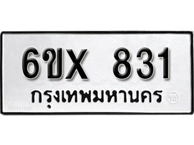รับจองทะเบียนรถเลข 831 หมวดใหม่จากกรมขนส่ง จองทะเบียน 831