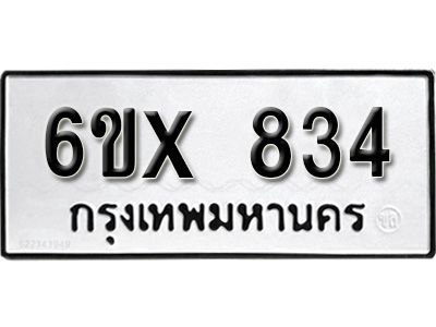 รับจองทะเบียนรถเลข 834 หมวดใหม่จากกรมขนส่ง จองทะเบียน 834